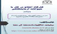 برگزاری کارگاه آموزشی "اخلاق در کار باحیوانات آزمایشگاهی"