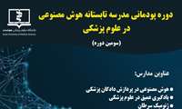 برگزاری دوره های پودمانی دانشگاه  علوم پزشکی هوشمند