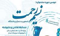 دومین دوره جشنواره نسیم رحمت