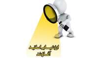 قابل توجه دانشجویان گرامی (آغاز فرایند ارزشیابی دانشجویی اساتید)
