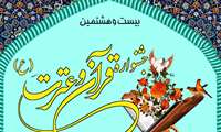 بیست و هشتمین جشنواره قرآن و عترت