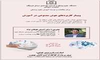 برگزاری وبینار کاربرد هوش مصنوعی در آموزش