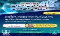 برگزاری وبینار آموزشی با عنوان" کاربرد هوش مصنوعی در پژوهش های بالینی"