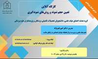 برگزاری کارگاه آنلاین تعیین حجم نمونه و روش های نمونه گیری