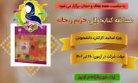 مسابقه کتابخوانی حریم ریحانه