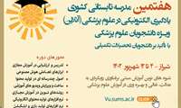 هفتمین مدرسه تابستانی یادگیری الکترونیکی در علوم پزشکی ویژه دانشجویان
