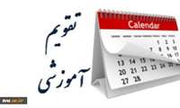 تقویم نیمسال اول 1403-1402