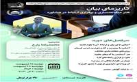 برگزاری کارگاه "کاریزمای بیان( هنر متقاعد سازی و برقراری ارتباط در مشاوره)