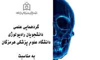  گردهمایی علمی دانشجویان رادیولوژی