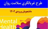 قابل توجه دانشجویان گرامی( آغاز طرح ملی غربالگری سلامت روان)