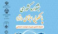 جشنواره کشوری پاسخگویی اجتماعی(اتا)