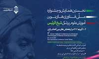 نخستین جشنواره و همایش ملی فناوری نوین آموزش علوم پزشکی شیخ الرئیس