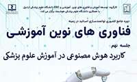وبینار کاربرد هوش مصنوعی در آموزش علوم پزشکی