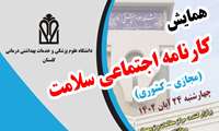 همایش کارنامه اجتماعی سلامت (مجازی-کشوری)