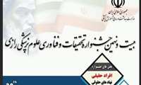 فراخوان شرکت در بیست و نهمین جشنواره تحقیقات و فناوری علوم پزشکی رازی