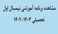 مشاهده برنامه آموزشی نیمسال اول تحصیلی 1403-1402