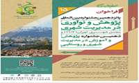 فراخوان دهمین جشنواره پژوهش، آموزش و نوآوری در مدیریت شهری و روستایی