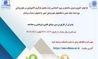 فراخوان پذیرش دانشجو در دوره های کارشناسی ارشد مجازی" یادگیری الکترونیکی در علوم پزشکی"