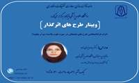 برگزاری وبینار کشوری" طرح های اثرگذار"