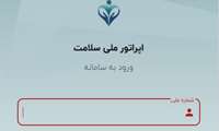 سامانه شهروندی اپراتور ملی سلامت آغاز به کار کرد