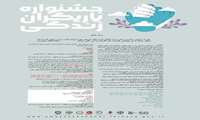 فراخوان سومین جشنواره فرهنگی هنری یاریگران زندگی