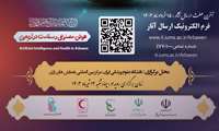  برگزاری رویداد هوش مصنوعی وسلامت در اربعین در ١٣-١٤-١٥ تیرماه ١٤٠٣