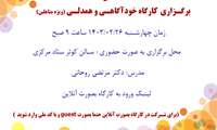 برگزاری کارگاه خودآگاهی و همدلی ( ویژه متاهلین)