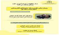 مرکز مطالعات و توسعه آموزش علوم پزشکی دانشگاه برگزار می کند