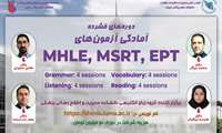 برگزاری دوره های فشرده آمادگی آزمون های(MHLE- MSRT- EPT)