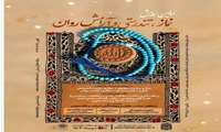 ثبت نام اولین همایش ملی نماز و تندرستی و آرامش روانی