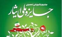 فراخوان نهمین جشنواره ملی ایثار1403