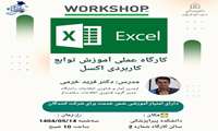 برگزاری کارگاه عملی آموزش توابع کاربردی اکسل