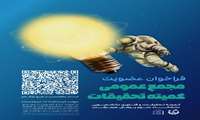فراخوان عضویت در مجمع عمومی کمیته تحقیقات دانشجویی 