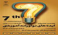 فراخوان جشنواره دانشجویی ایده های نوآورانه آموزشی