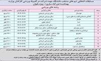 اطلاعیه برنامه زمانبندی مسابقات انتخابی المپیاد ورزشی کارکنان وزارت بهداشت - ویژه بانوان 