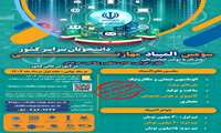 سومین المپیاد مهارتی دانشجویان سراسر کشور