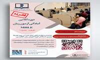 برگزاری دوره آنلاین آمادگی آزمون زبان MHLE  