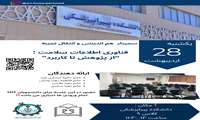  برگزاری سیمینار (هم اندیشی و انتقال تجربه) گروه فناوری اطلاعات سلامت