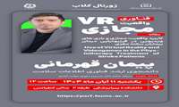 برگزاری جلسه ژورنال کلاب گروه فناوری اطلاعات سلامت با محوریت فناوری واقعیت مجازی