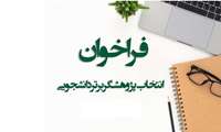 فراخوان انتخاب دانشجوی پژوهشگر برتر آموزش پزشکی سال 1404،1405